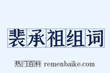 裴承祖组词是什么意思的图片